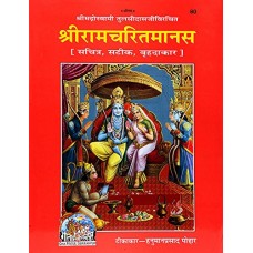 Shri Ramcharitmanas with Hindi King Size Book Code 80 Ramayan श्री रामचरितमानस रामायण हिन्दी टीका के साथ वृहदाकार 